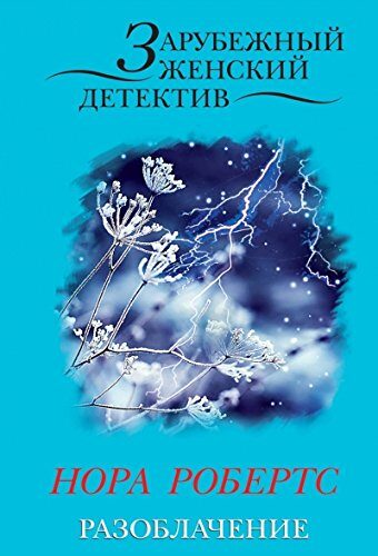 Разоблачение