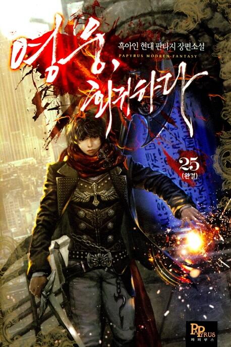 영웅, 회귀하다 25 [Yeong-ung, Hoegwihada 25]