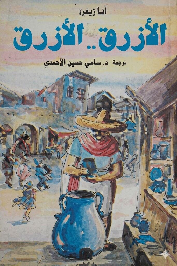 الأزرق.. الأزرق