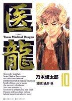 Iryū:  10 /Team Medical Dragon