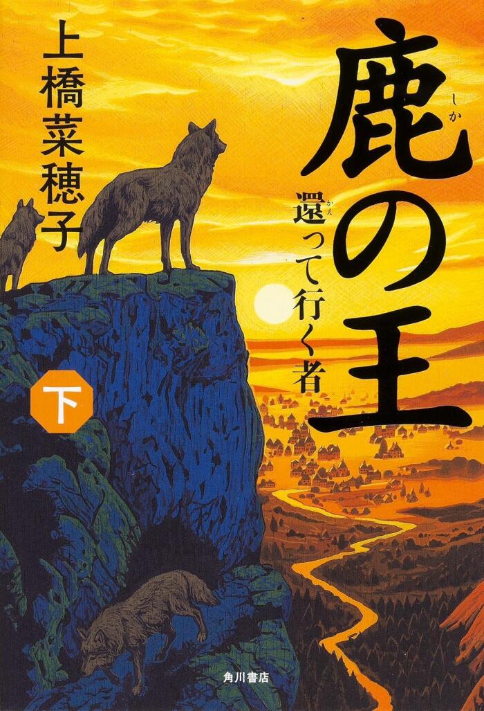 鳳の王 (下) 還って行く者