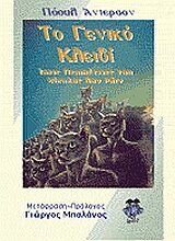 Το γενικό κλειδί & άλλες ιστορίες