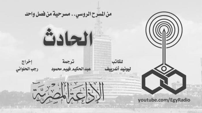 الحادث