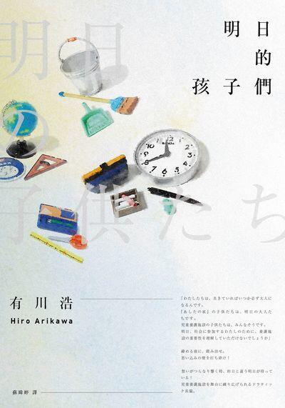明日的孩子們
