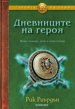 Дневниците на героя