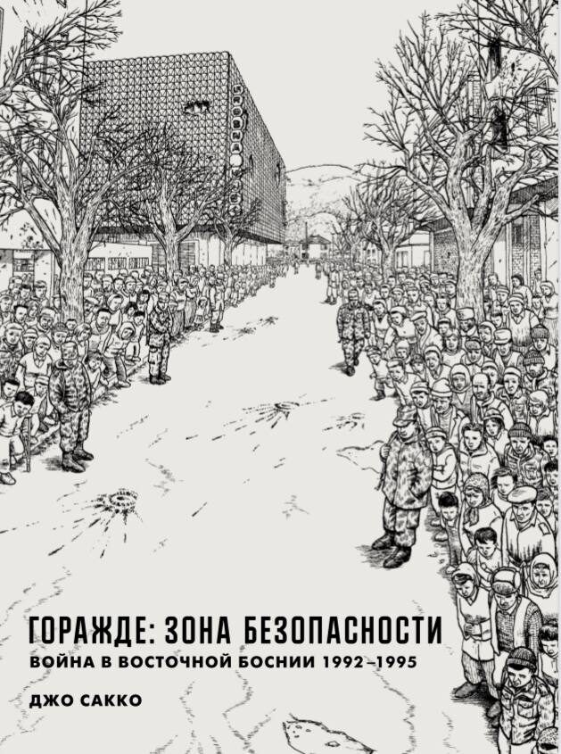 Горажде: зона безопасности. Война в Восточной Боснии 1992-1995
