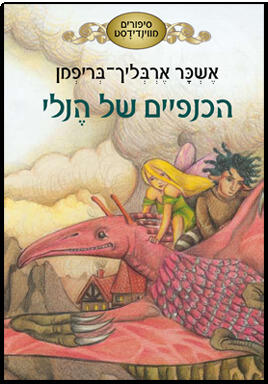 הכנפיים של הנלי