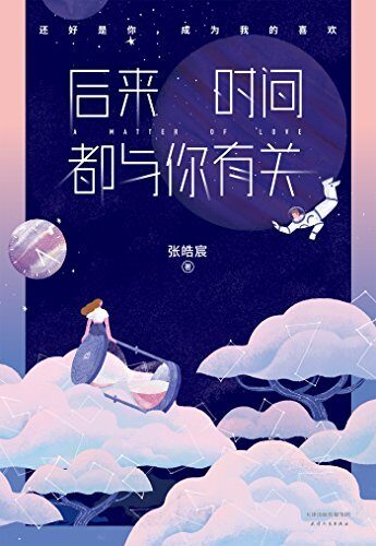后来时间都与你有关(百万畅销书作家张皓宸2017重磅新作。还好是你，成为我的喜欢。)