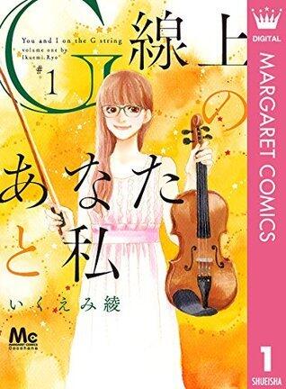 G線上のあなたと私 1 (マーガレットコミックスDIGITAL)
