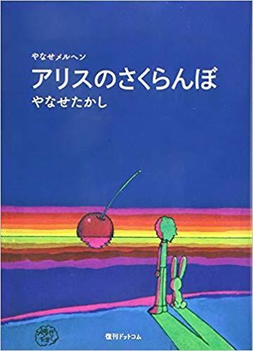 やなせメルヘン アリスのさくらんぼ