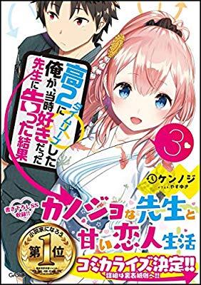 高2にタイムリープした俺が、当時好きだった先生に告った結果3