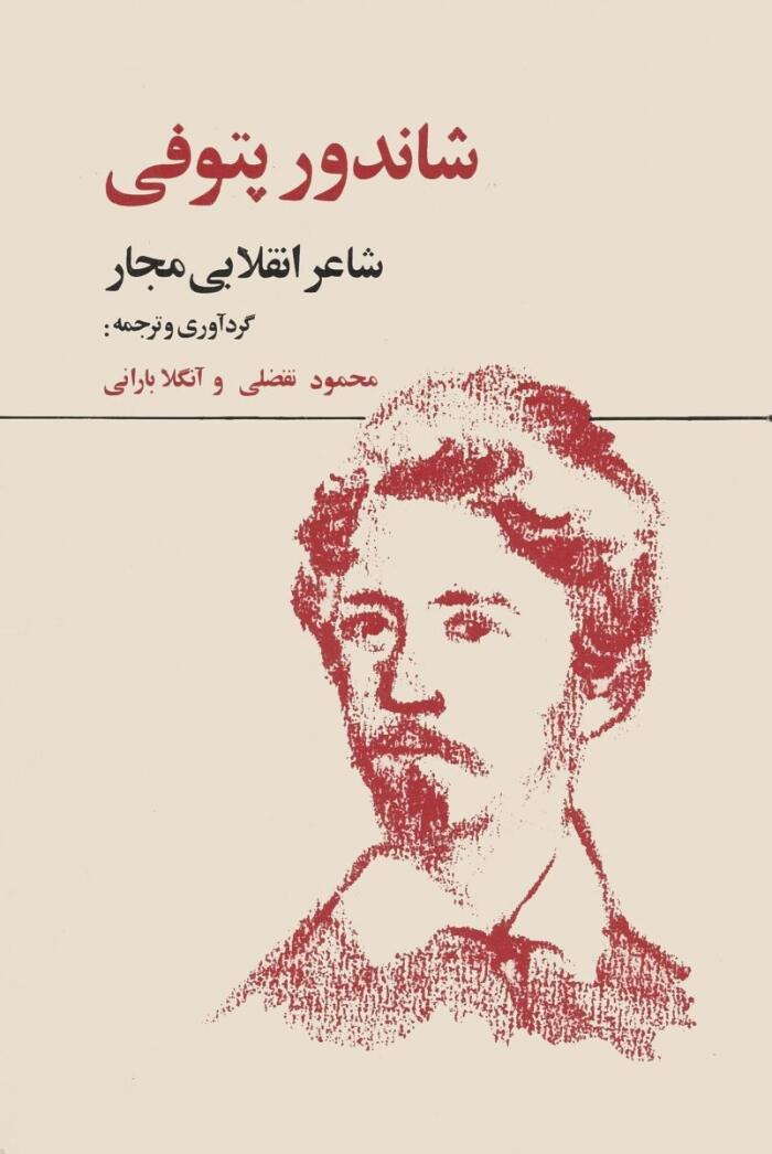 شاندور پتوفی: شاعر انقلابی مجار