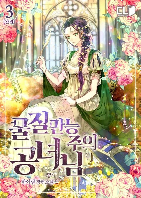 물질만능주의의 공녀님 3 (Muljilmanneungjueui Gongnyeonim 3)