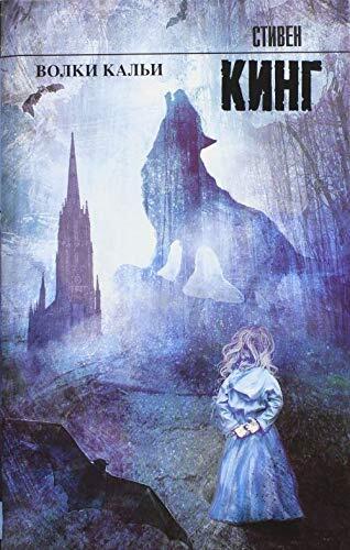 The Dark Tower V (Wolves of the Calla)