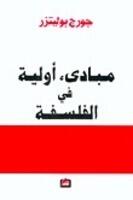 مبادئ أولية في الفلسفة