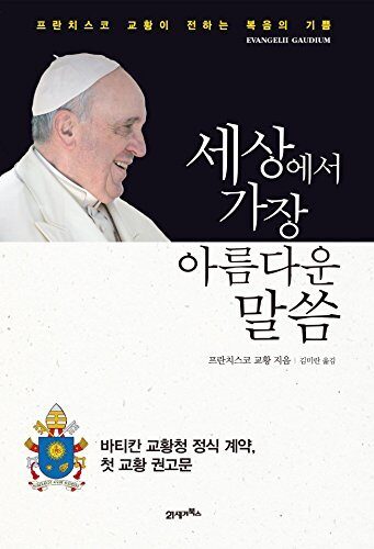 세상에서 가장 아름다운 말씀: 프란치스코 교황이 전하는 복음의 기쁨