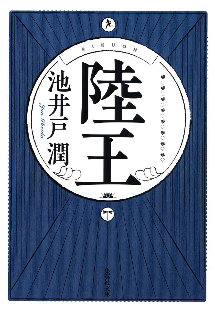 陸王 (集英社文庫)