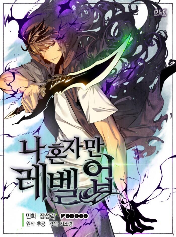 나 혼자만 레벨업 1