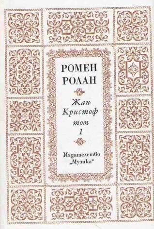 Жан-Кристоф, Том 1