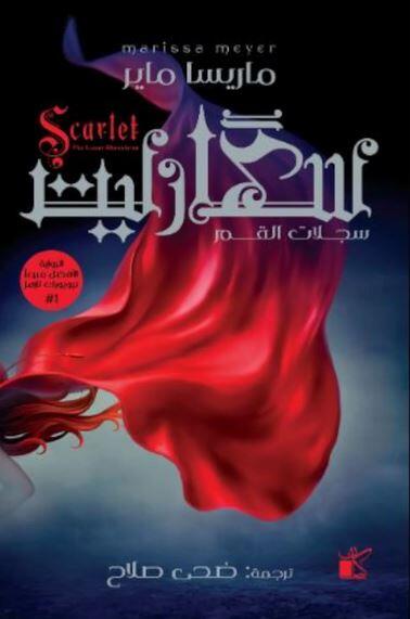 سكارليت