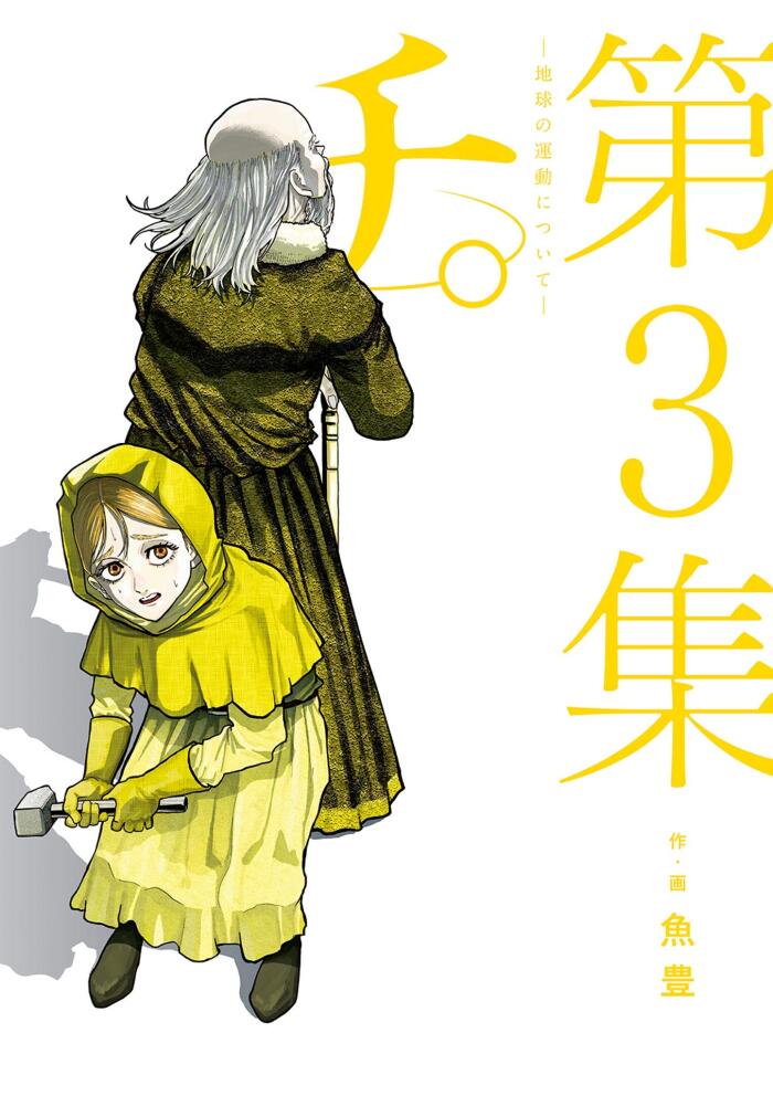 チ。―地球の運動について― 3 [Chi: Chikyū no Undō ni Tsuite 3]
