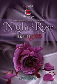 Night Rose กุหลาบราตรี