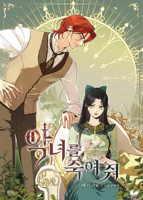 악녀를 죽여 줘 4