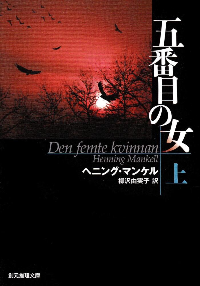 Kurt Wallander Japanese Split-Volume