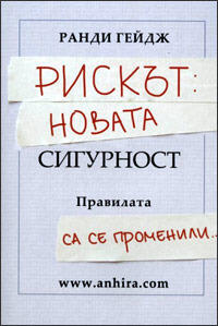 Рискът: Новата сигурност