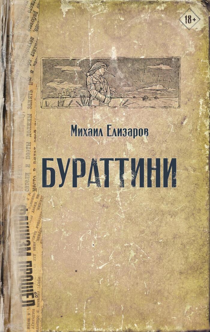 Буратины (Читальня Михаила Елизарова)