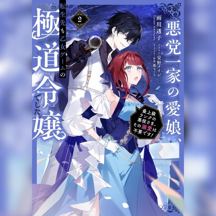 [2巻]悪党一家の愛娘、転生先も乙女ゲームの極道令嬢でした。2～最上級ランクの悪役さま、その溺愛は不要です！～
