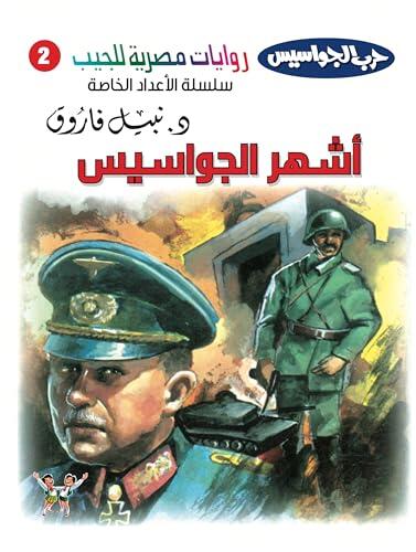 ‫أشهر الجواسيس (حرب الجواسيس - الأعداد الخاصة Book 2)‬