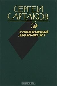 Свинцовый монумент