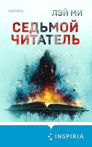 Седьмой читатель (Tok. Иямису-триллер о профайлерах и маньяках)
