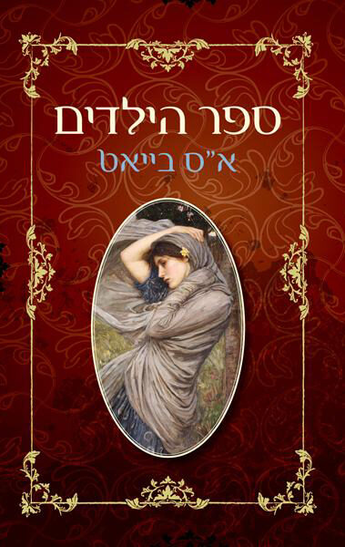 ספר הילדים
