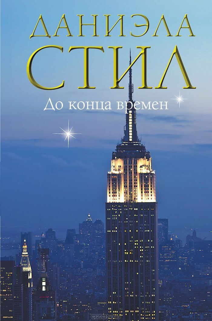 До конца времен