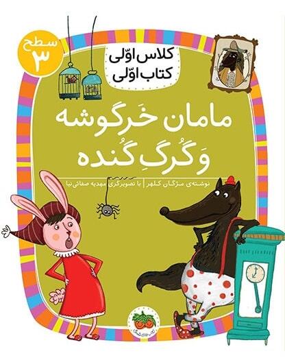 مامان خرگوشه و گرگ گنده