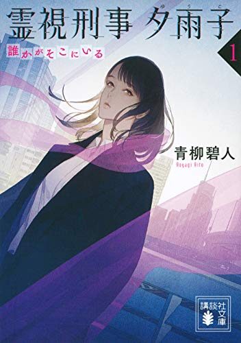 霊視刑事夕雨子