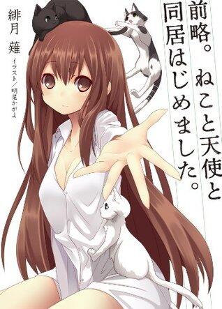 前略。ねこと天使と同居はじめました。 (HJ文庫)