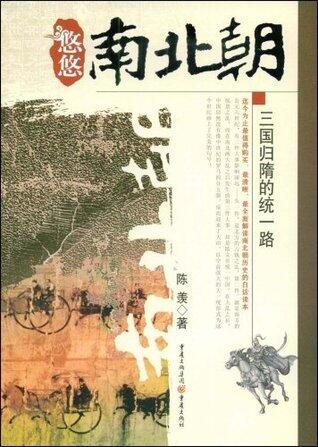 悠悠南北朝:三国归隋的统一路（一部满载恩怨情仇、风急雨骤的历史悲喜剧） (历史新读系列)