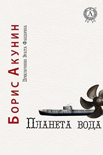 Планета Вода