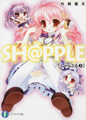 SH@PPLE―しゃっぷる―(3)