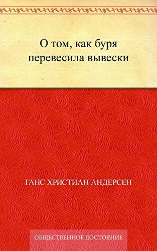 О том, как буря перевесила вывески
