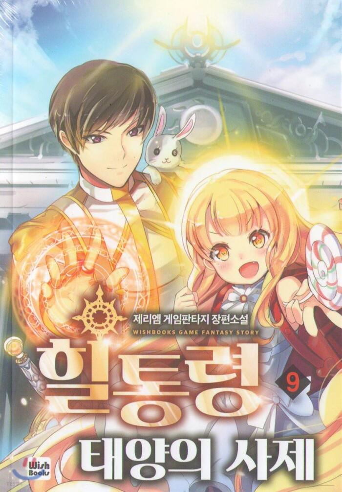 힐통령-태양의 사제 9 [Healtongryeong: Taeyang-eui Saje 9]
