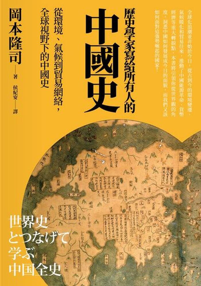 歷史學家寫給所有人的中國史: 從環境、氣候到貿易網絡，全球視野下的中國史
