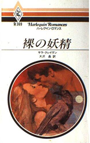 裸の妖精 (ハーレクイン・ロマンス