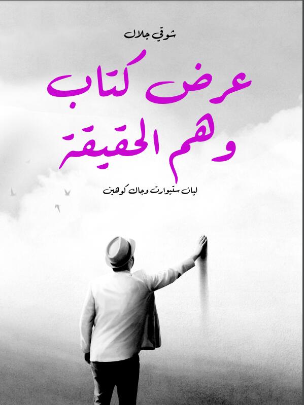 عرض كتاب وهم الحقيقة: ليان ستيوارت وجاك كوهين