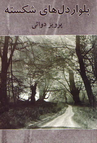 بلوار دل‌های شکسته