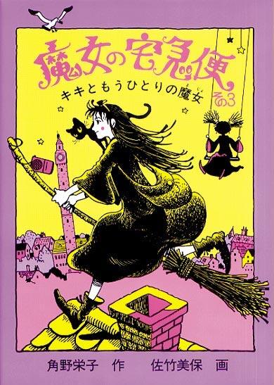 魔女の宅急便 その3 キキともうひとりの魔女