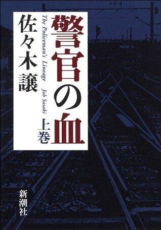 警官の血（上）